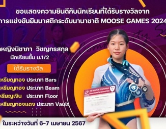 <strong>Read more about</strong><br />ขอแสดงความยินดีกับนักเรียนที่ได้รับรางวัลจากจากการแข่งขันยิมนาสติกระดับนานาชาติ Moose Games 2024 ขอแสดงความยินดีกับนักเรียนที่ได้รับรางวัลจากจากการแข่งขันยิมนาสติกระดับนานาชาติ Moose Games 2024